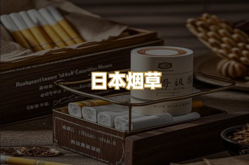 日本烟草